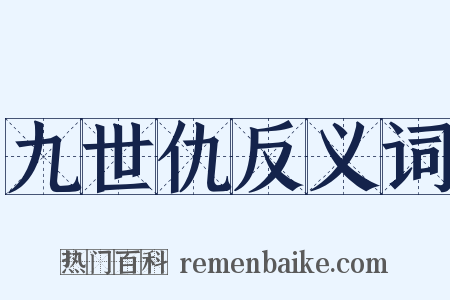 九世仇反义词是什么意思的图片
